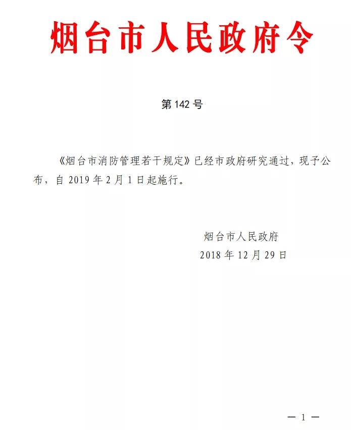 《煙臺市消防管理若干規(guī)定》全文解讀-（煙臺市人民政府令 第142號）