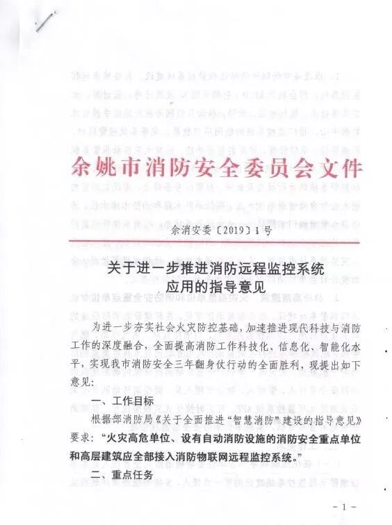 余姚市智慧消防：余姚市消防安全委員會文件《 關(guān)于進一步推進消防遠程監(jiān)控系統(tǒng)應用的指導意見》余消安委 【2019】1號