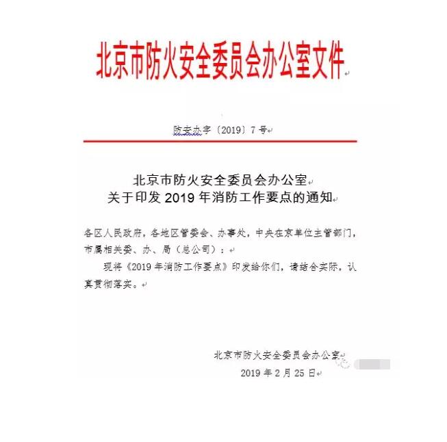 北京智慧消防文件：關(guān)于印發(fā)2019年消防工作要點(diǎn)的通知，加大“智慧消防”建設(shè)，深化消防安全責(zé)任制落實(shí)