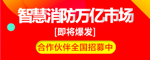 智慧消防建設(shè)項(xiàng)目依據(jù)，國家層面和地方政府出臺的智慧消防建設(shè)一系列指導(dǎo)文件