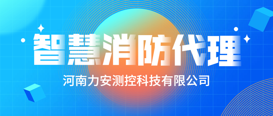 加盟智慧消防公司哪個好？智慧消防廠家怎么選？