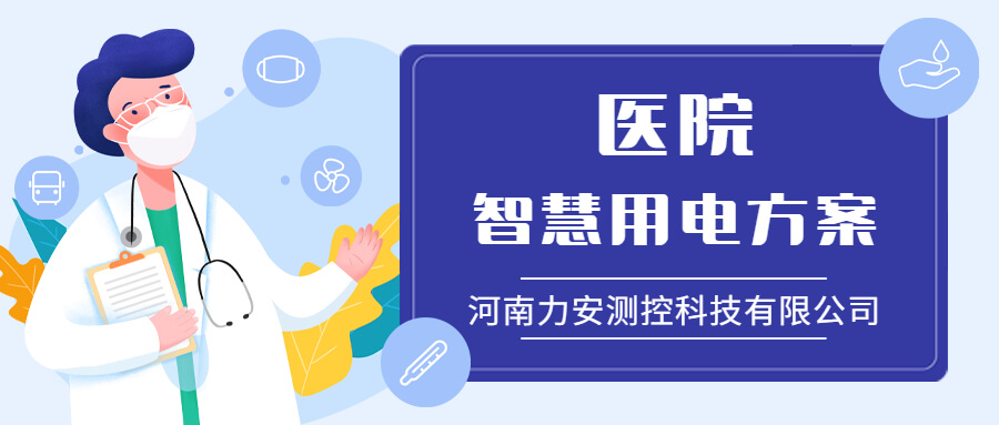 醫(yī)院智慧用電管理系統(tǒng)-醫(yī)療行業(yè)用電安全解決方案