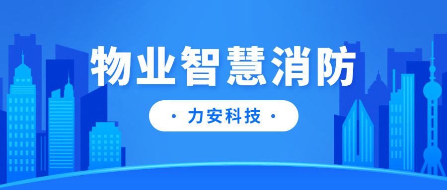 高層住宅小區(qū)消防安全智能管理平臺-智慧物業(yè)消防管理平臺建設(shè)