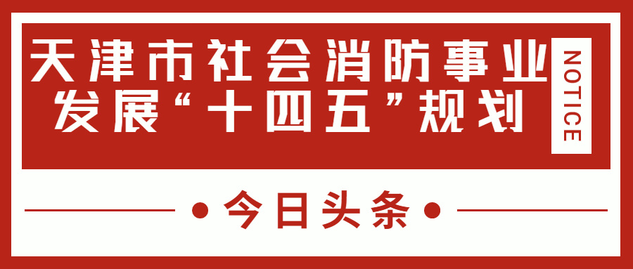 天津消防十四五規(guī)劃中，消防建設(shè)重大項目有哪些？