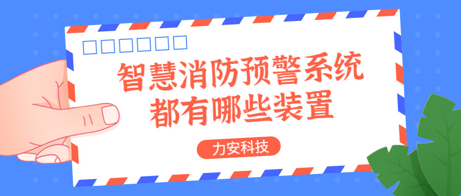 智慧消防預警系統(tǒng)都有哪些？消防預警系統(tǒng)都有哪些裝置？