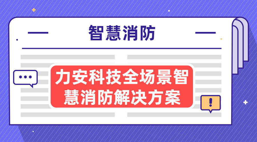 智慧消防方案：城市智慧消防系統(tǒng)十六大場(chǎng)景建設(shè)方案