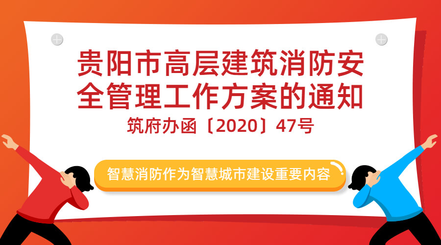 貴陽市高層建筑消防安全管理工作方案的通知-筑府辦函〔2020〕47號