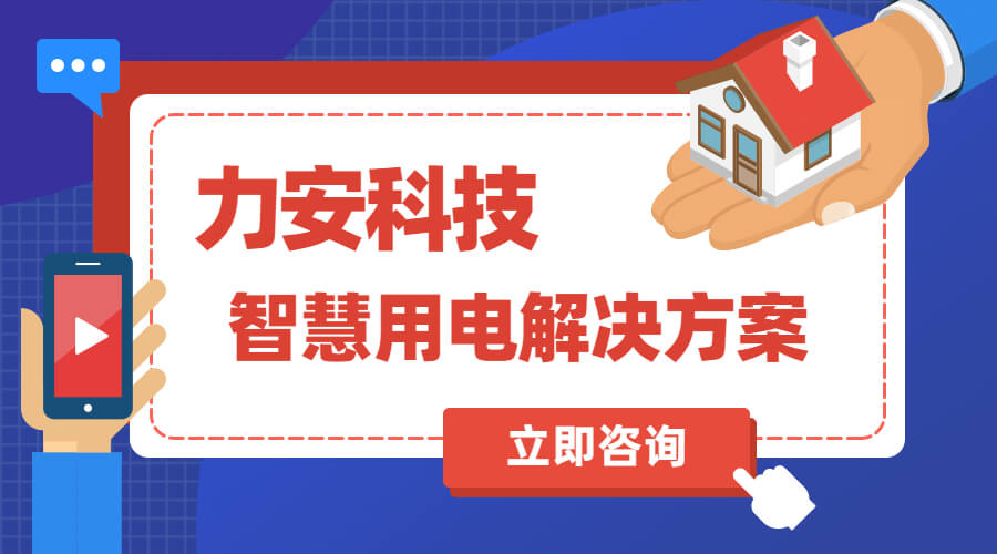 智慧用電解決方案免費領(lǐng)取使用(十大智慧用電廠家方案合集)