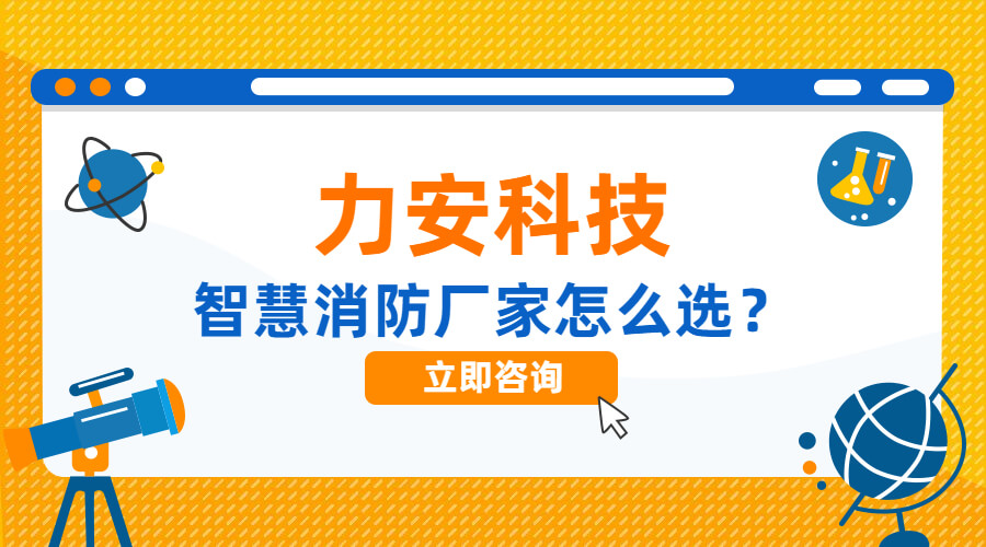 高質(zhì)量智慧消防系統(tǒng)廠家這么選(智慧消防系統(tǒng)購買需注意什么?)