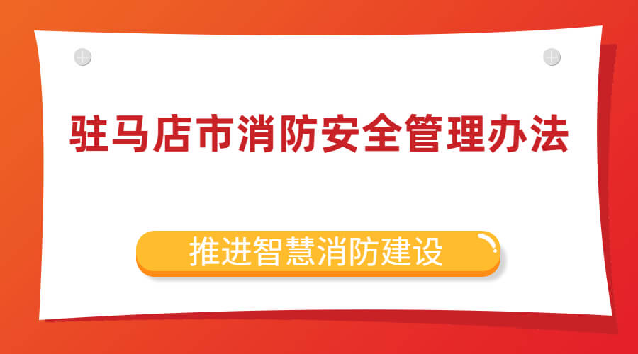 《駐馬店市消防安全管理辦法》（征求意見稿）