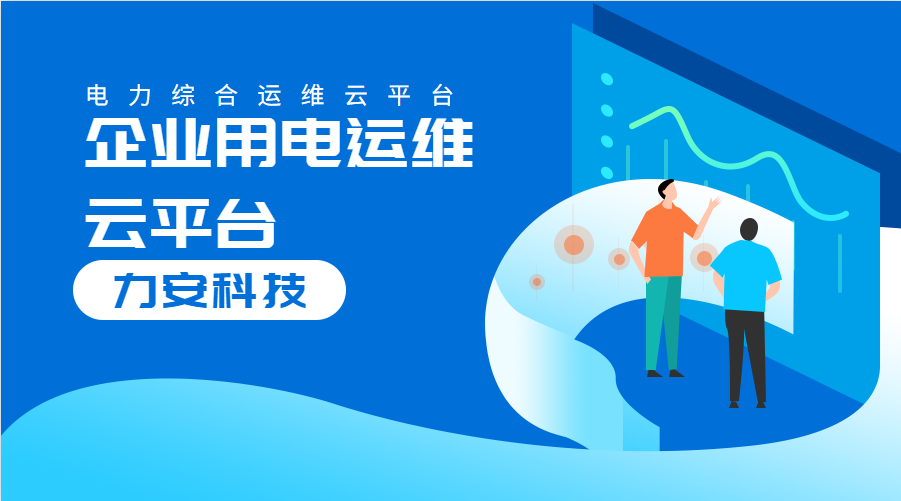 企業(yè)用電運維云平臺(對企業(yè)配電系統(tǒng)進行數(shù)字化、云端化管理的系統(tǒng))