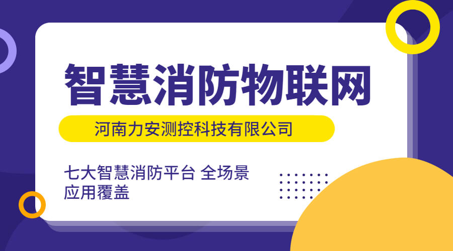 政策利好需求旺盛，智慧消防市場快速增長，達千億市場規(guī)模