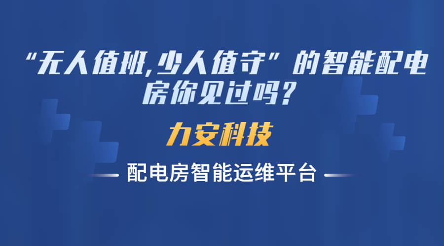 智能化配電房無人值守(基于無人值班配電室手機APP平臺的運維服務)